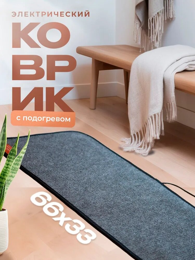 Коврик с подогревом электрический 66х33см