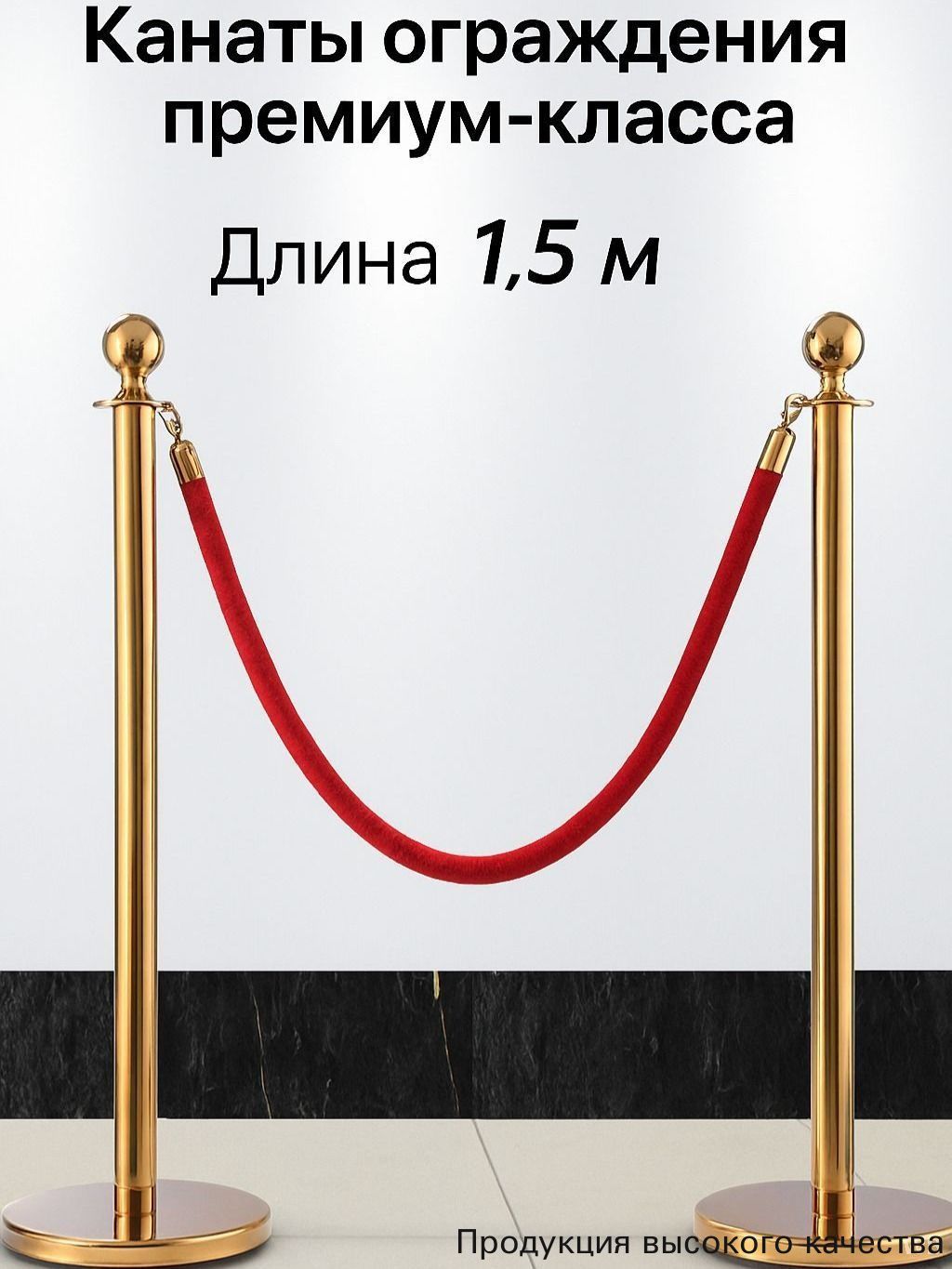 Канат оградительный, канат бархатный красный 1,5 м, комплект 1 шт - велюровое ограждение для мероприятий