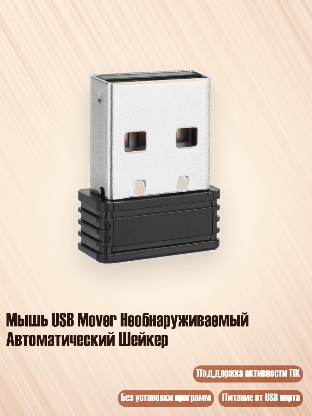 Мышь USB Mover Необнаруживаемый Автоматический Шейкер, Сенсорная модель