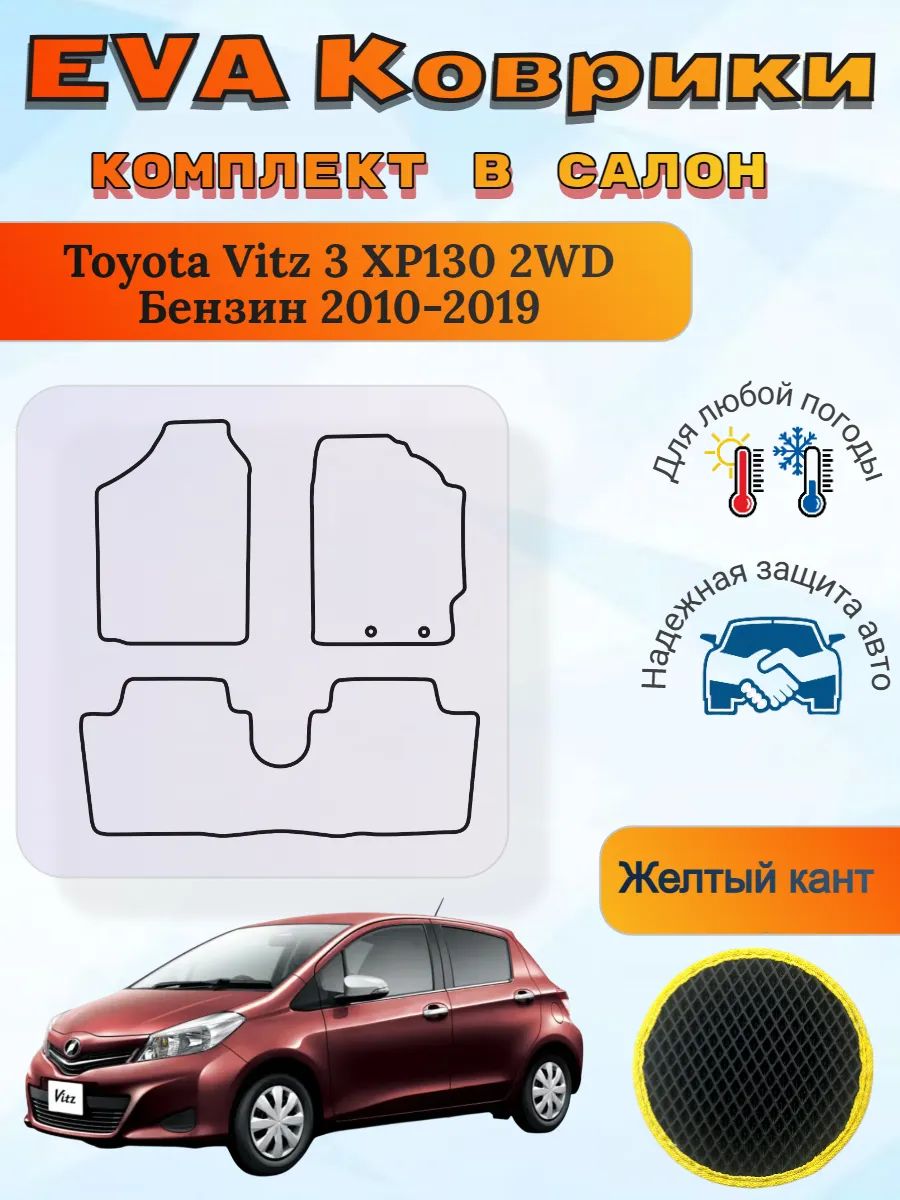 EVA коврики Toyota Vitz 3 XP130 2WD 2010-2019 Витз ХР130