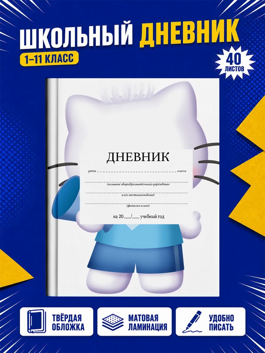Школьный дневник Хелло Китти