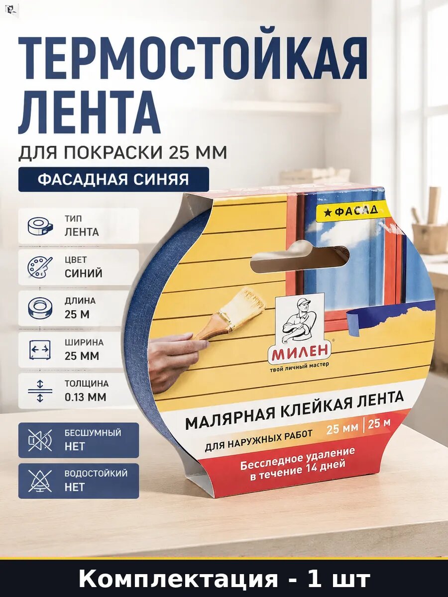 Термостойкая лента для покраски 25 мм фасадная синяя