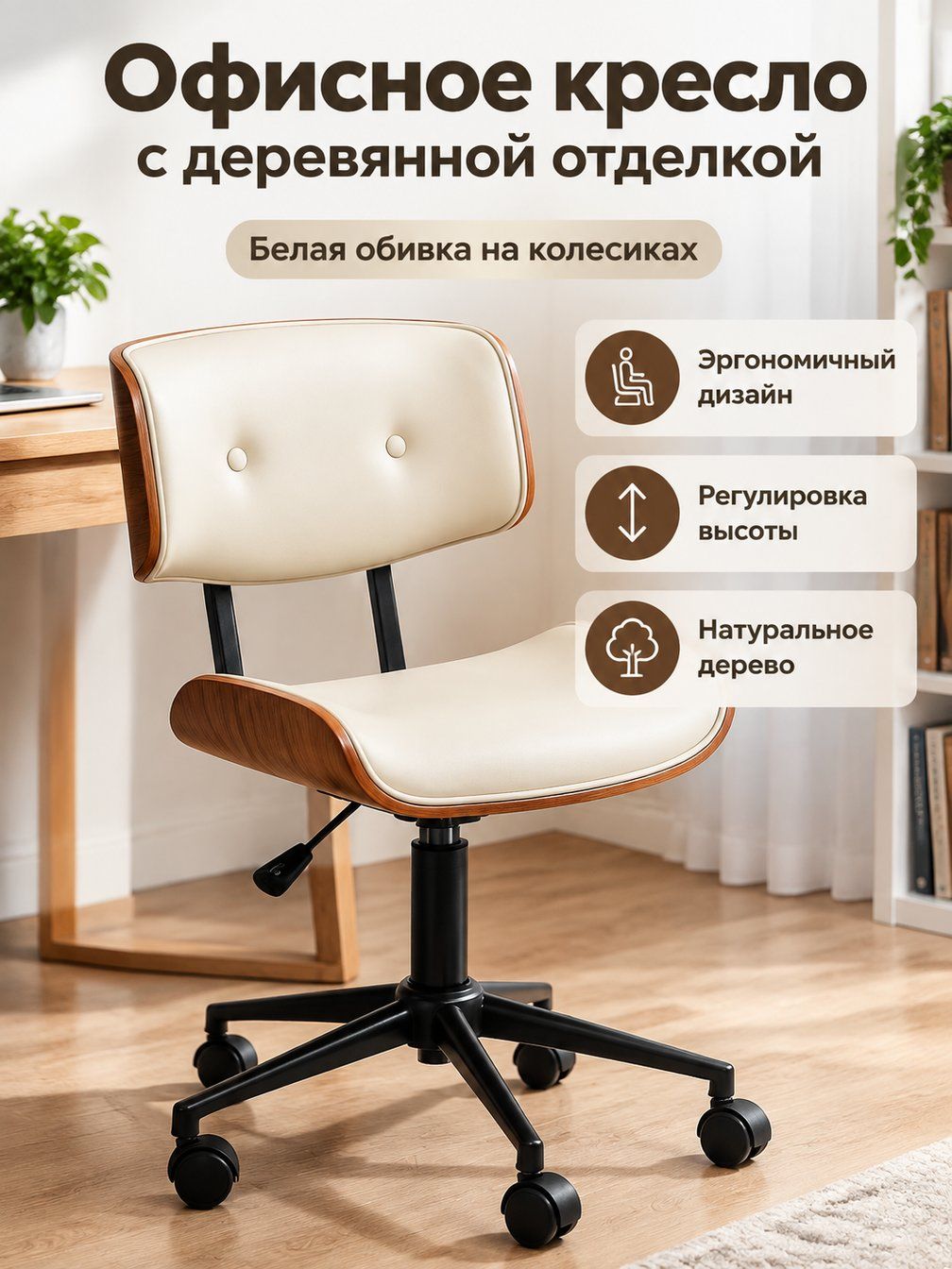 Marie Boutique Офисное кресло, Белая кожа с натуральным деревянным ободом