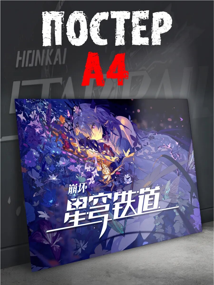 Постер на стену интерьерный Honkai Star Rail плакат А4