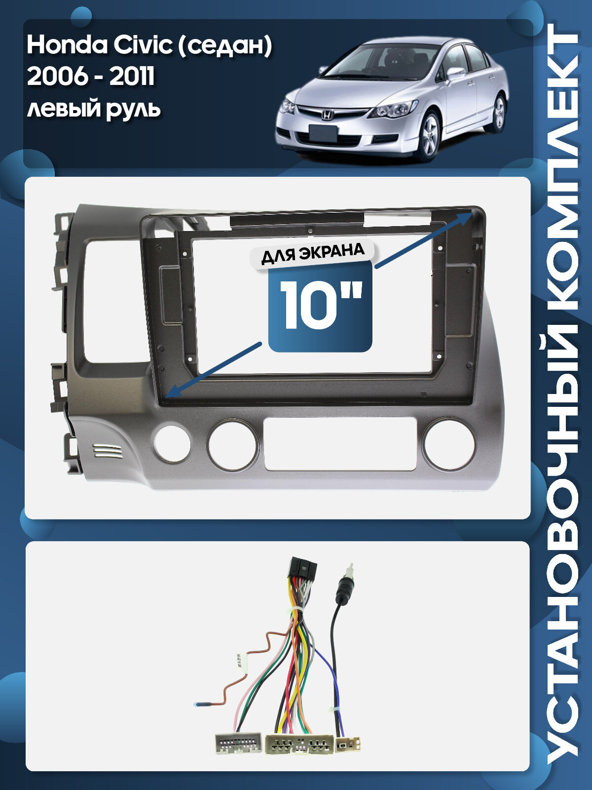 Рамка переходная Honda Civic (седан) 2006 - 2011 левый руль для 10" магнитолы + проводка / Wide Media