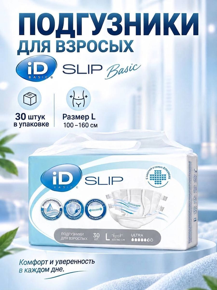 ID Slip Basic Подгузники трусы для взрослых размер L 30 шт. обхват 100 - 150 см, 30 шт. Памперсы для средней степени недержания