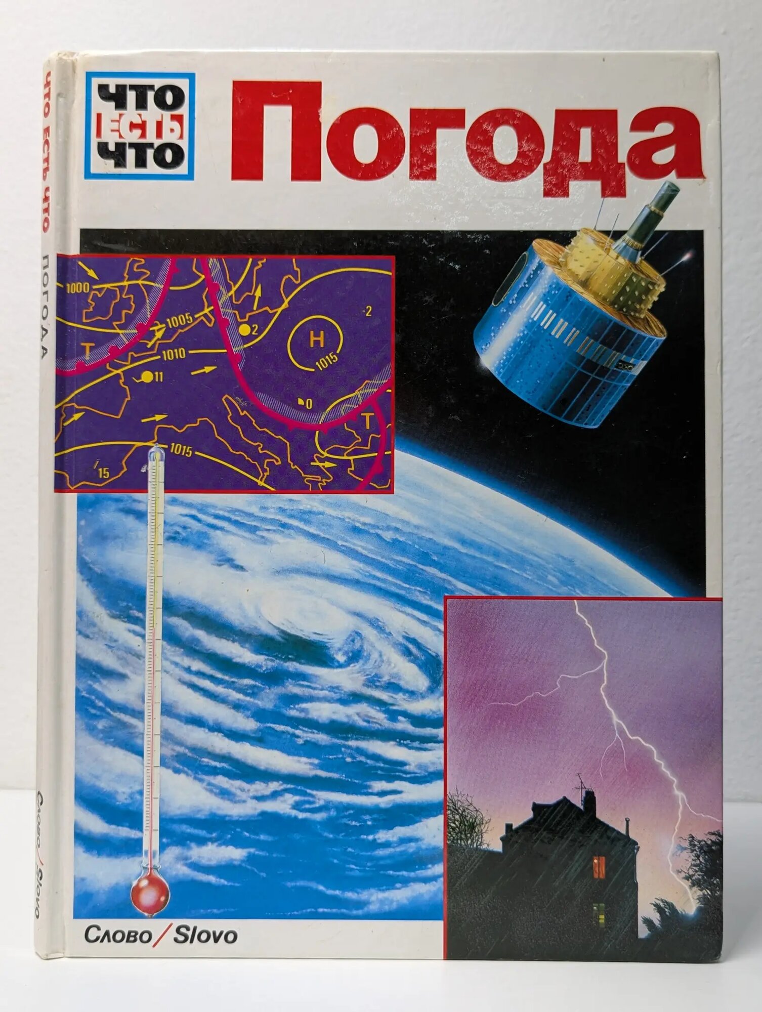 Что есть что. Погода Ауст Зигфрид 1994