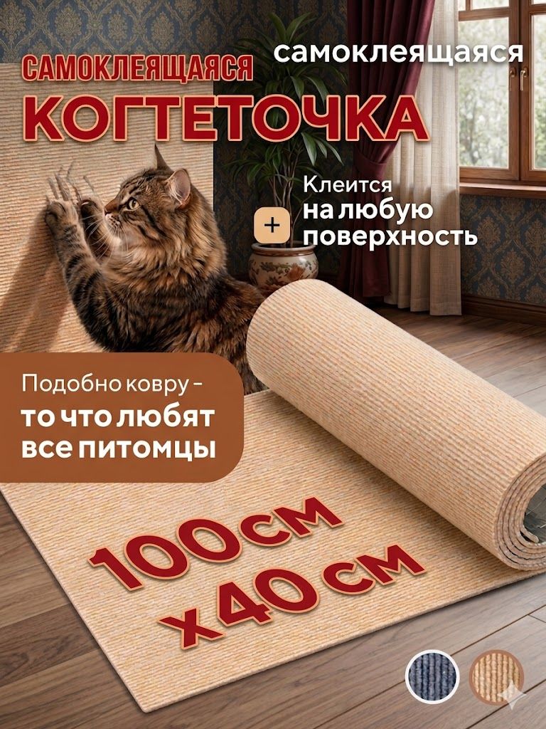 Когтеточка на диван когтеточка самоклеющаяся на стену и пол 40 100 см