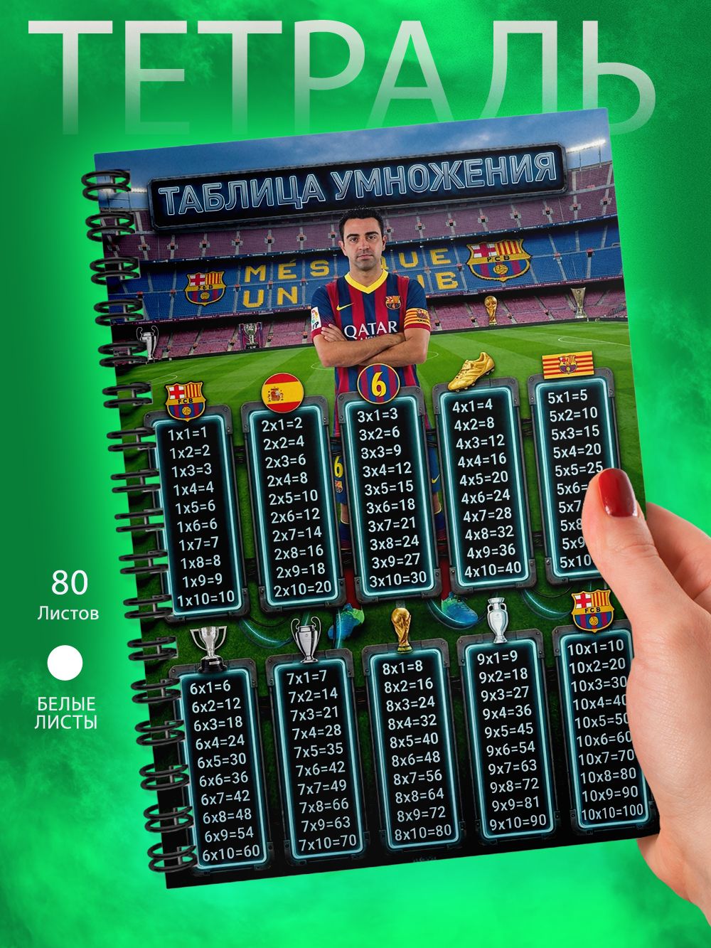 Тетрадь - Таблица умножения - футболист - Хави