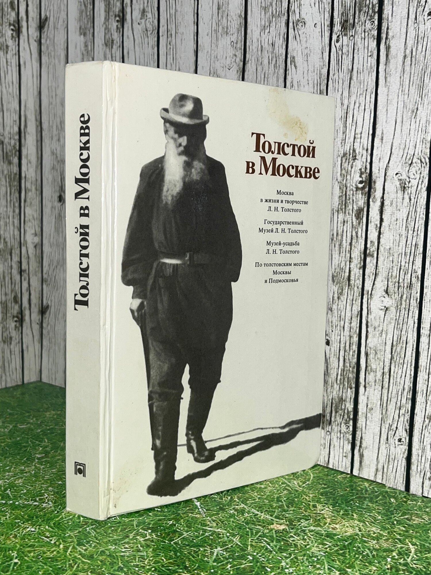 Книга " Толстой в Москве. Фотоальбом "