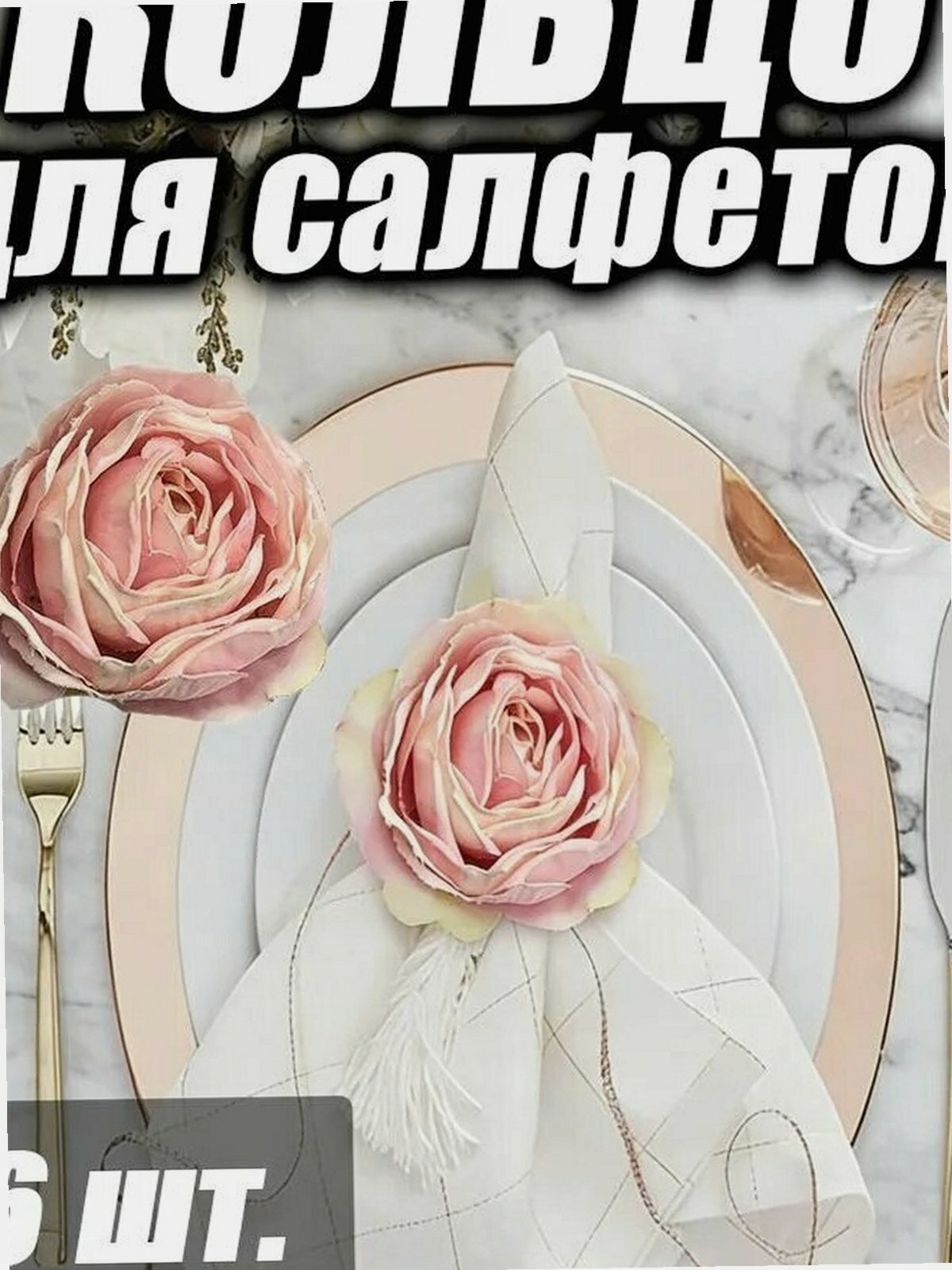 Кольцо для салфеток 6 шт. розовое, декоративное, для сервировки стола для кухни