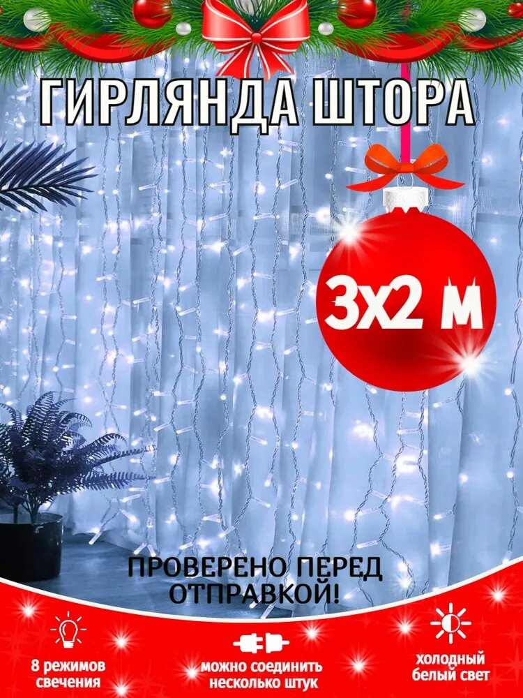 Гирлянда светодиодная Штора Занавес 3х2 м белый, 8 режимов