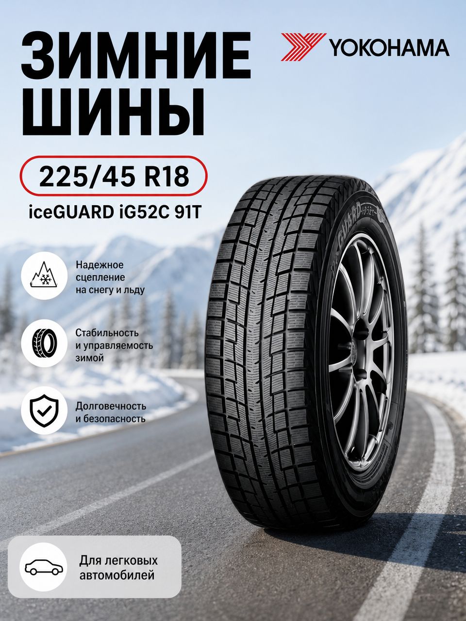 Yokohama iceGUARD iG52C 225/45 R18 92T шина без шипов курсовой устойчивость тормозной путь