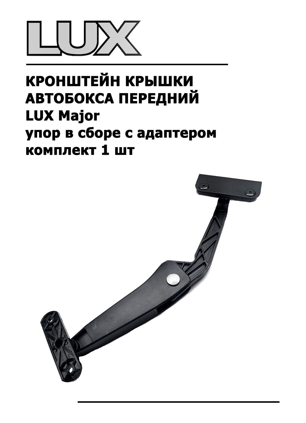 Кронштейн крышки автобокса передний LUX Major упор в сборе с адаптером 1 шт