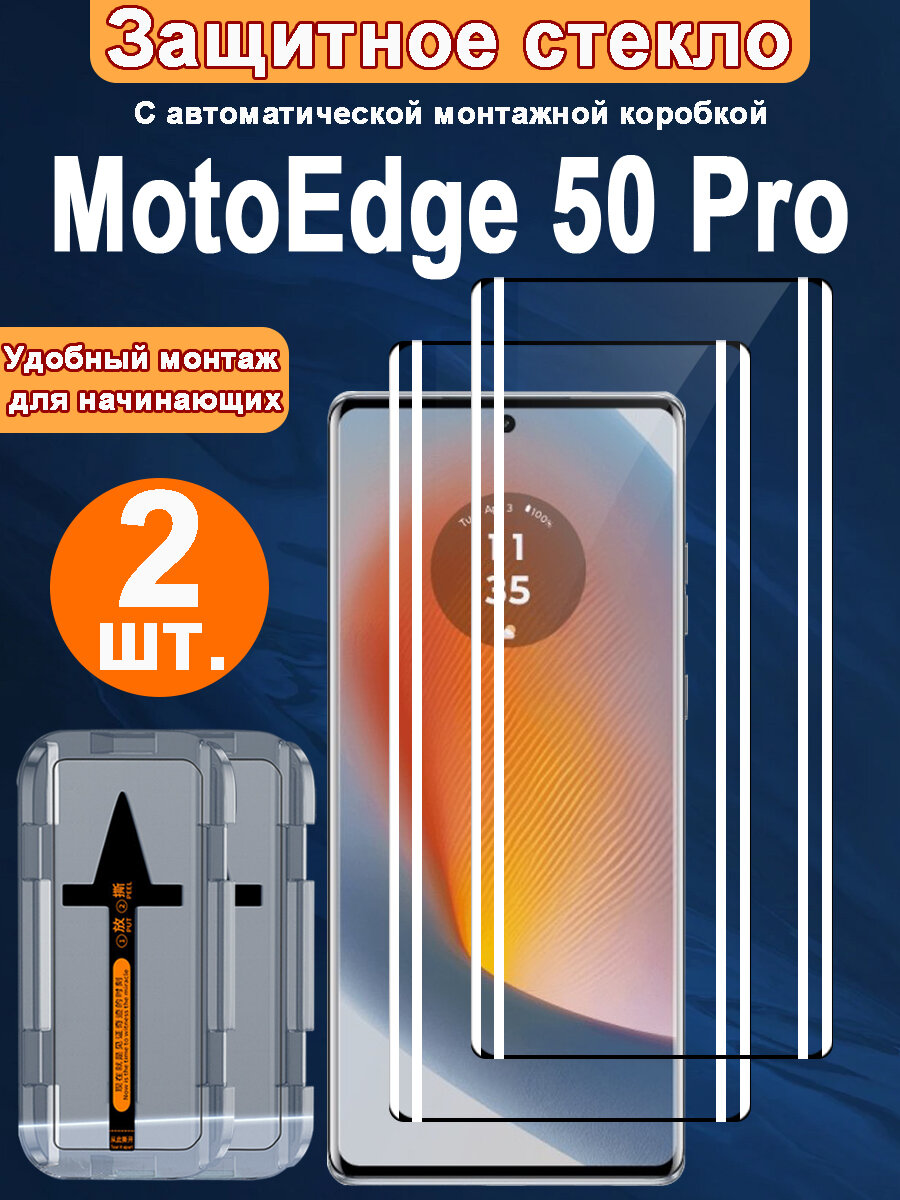 2шт Защитное Стекло для MotoEdge 50 Pro с Прочным , от жирных пятен и отпечатков пальцев, автоустановкой