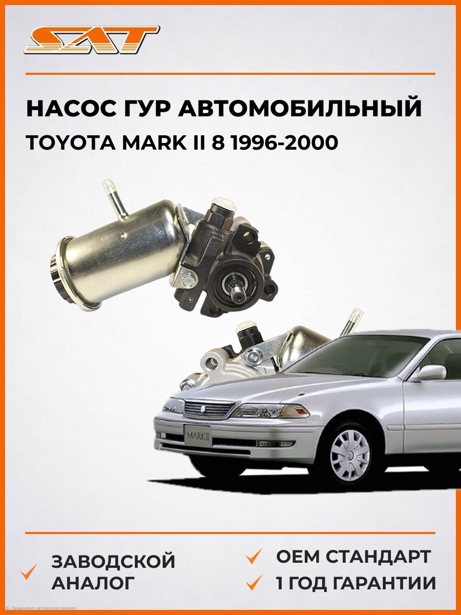 Насос ГУР SAT STVP113 Тойота Марк II 8 Toyota Mark II 8 1996-2000