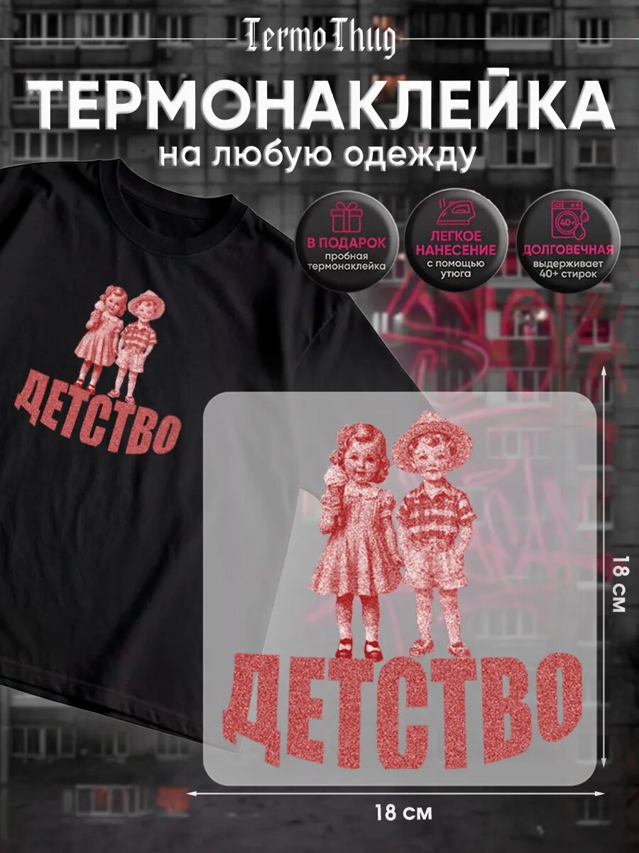 Термонаклейка на одежду СССР детство