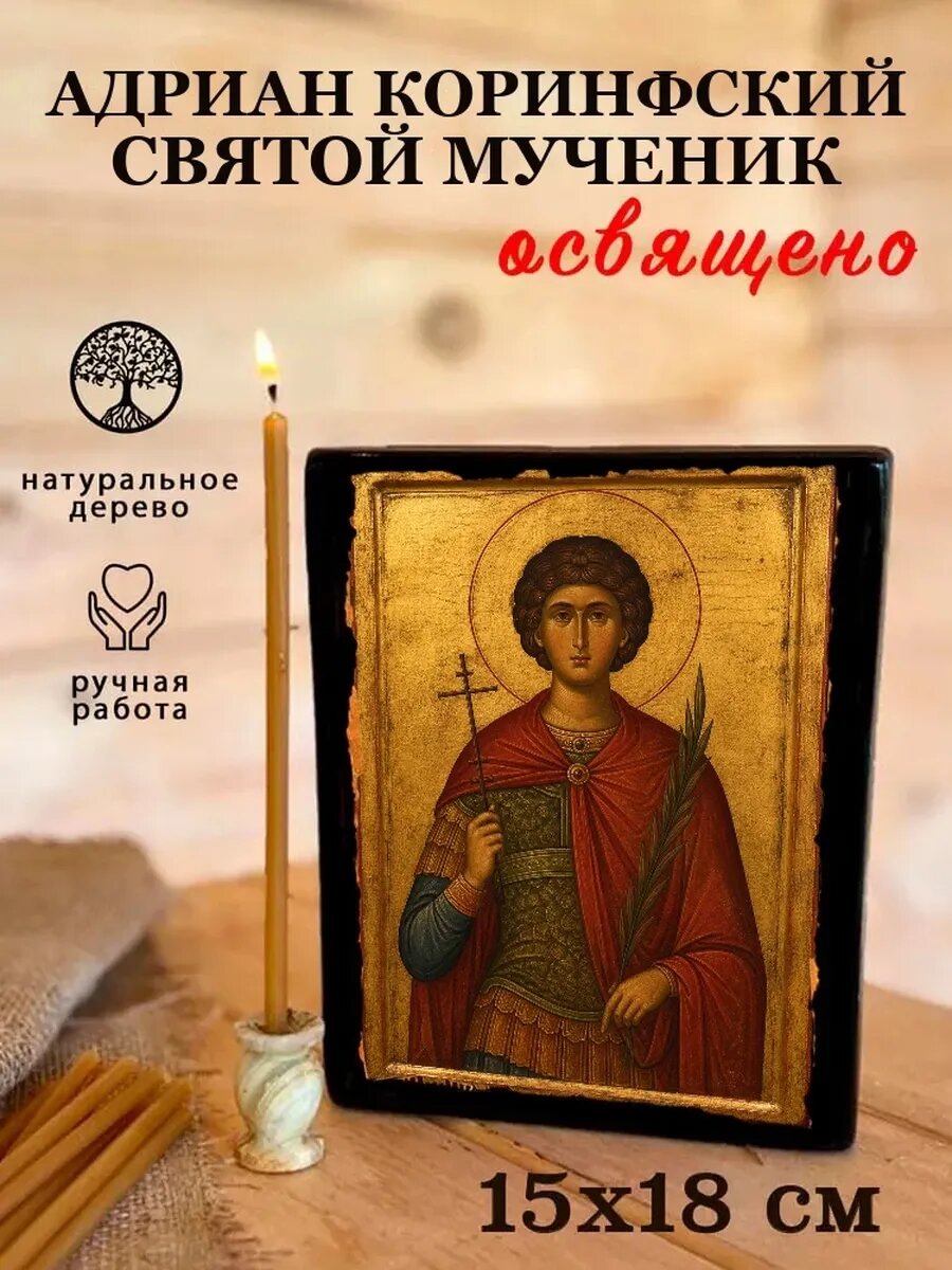 Икона Адриан Коринфский, на дереве, 15×18 см, освящённая, ручная работа