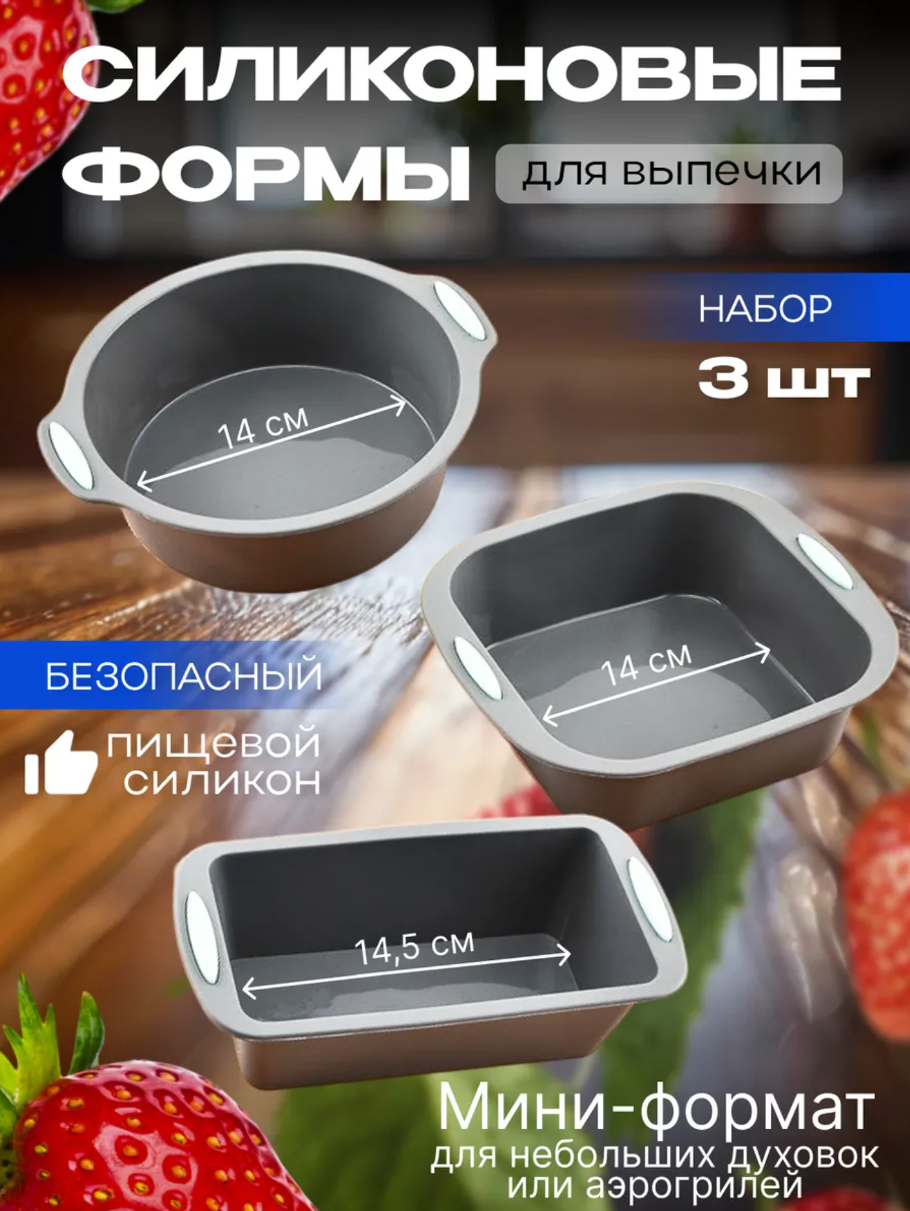 Силиконовые формы для выпечки и запекания набор 3 штуки