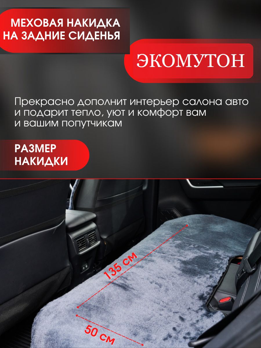 Меховая накидка на заднее сидение авто / ЭКО-Мех / Графит 1 шт.