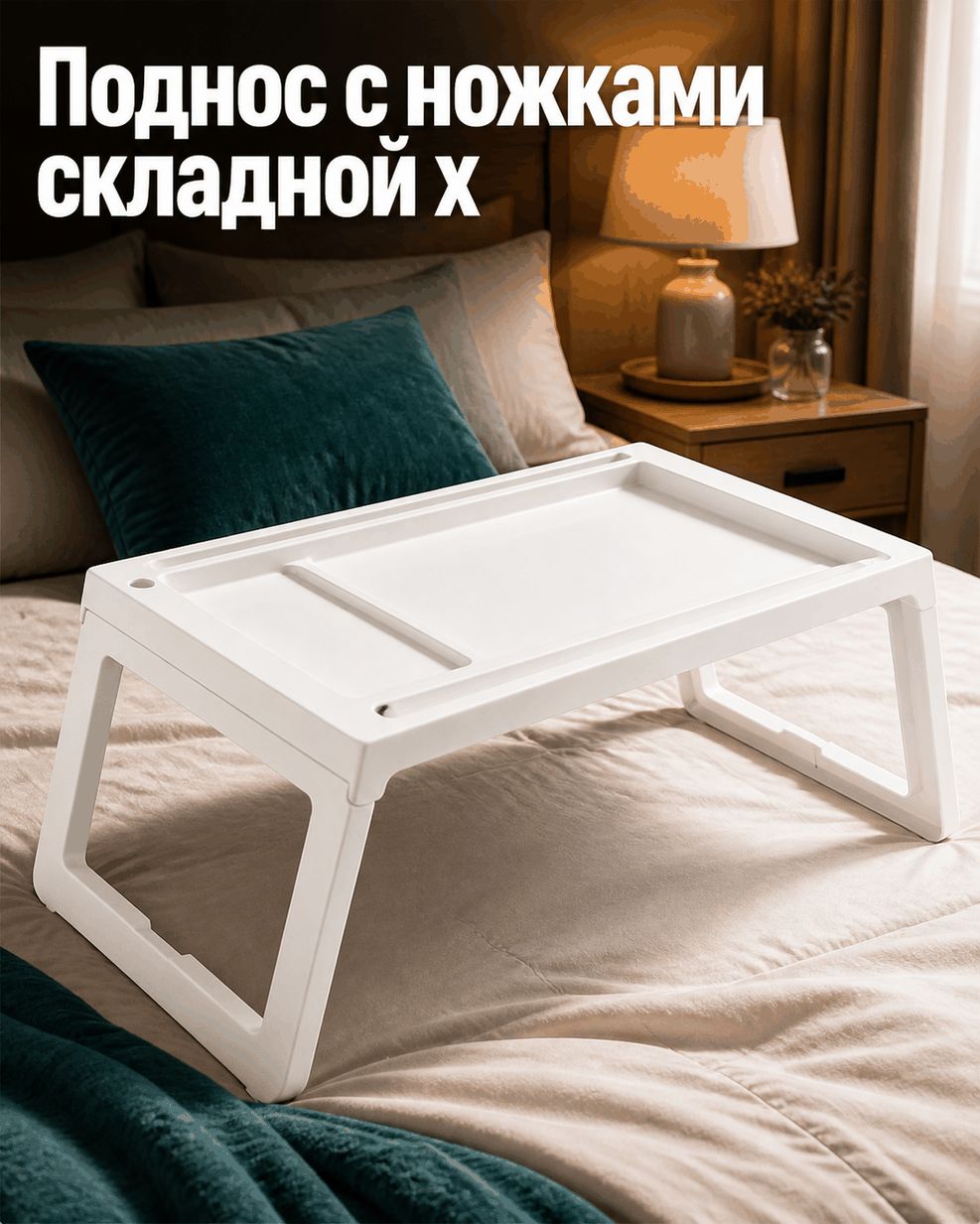 Поднос складной с ножками для завтрака в постель, пластика, 68x35.9 см, с бортиком и отделением для планшета
