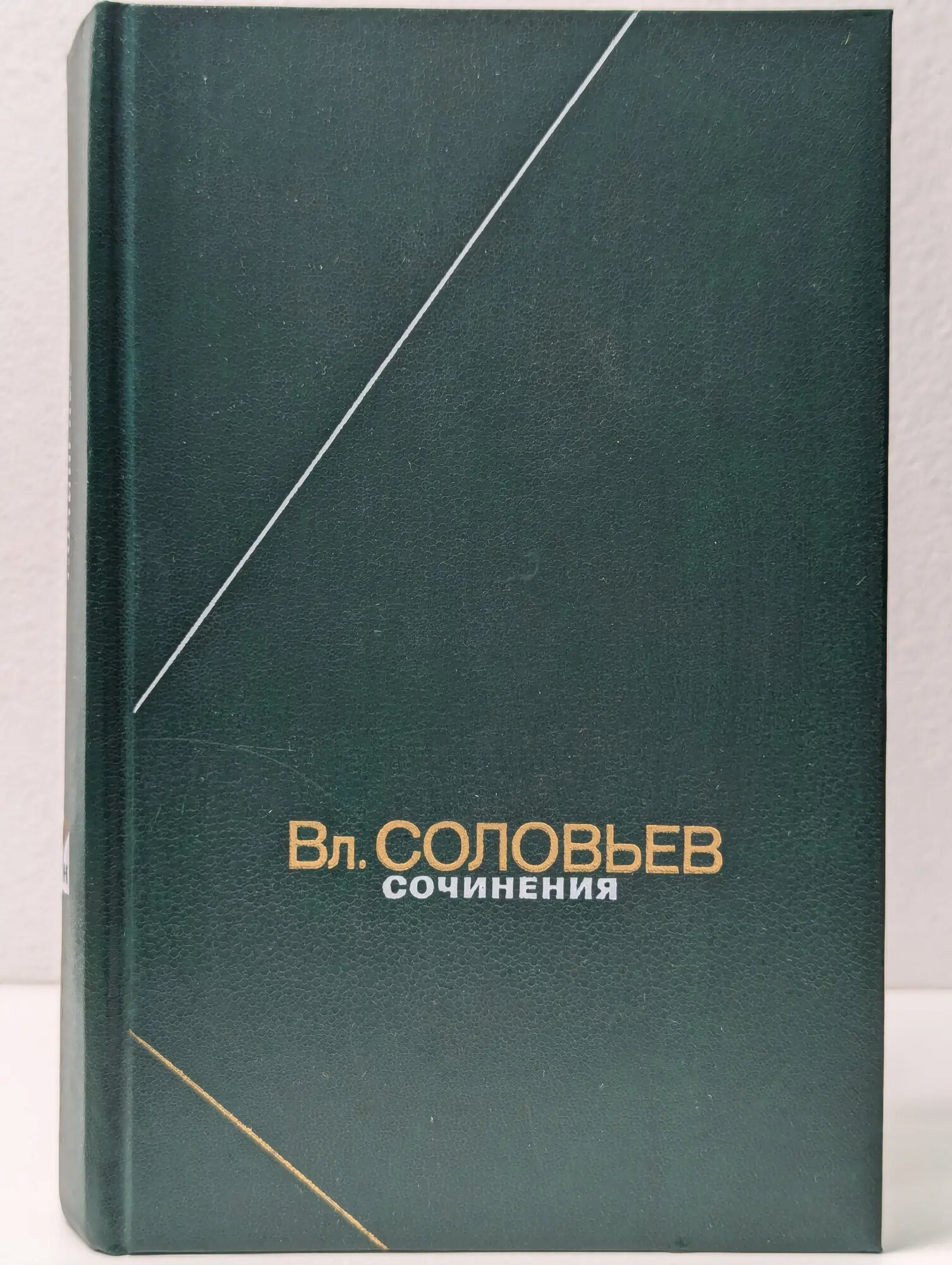 Философское наследие. В. С. Соловьев. Сочинения в 2 томах. Том 2 Соловьев Владимир Сергеевич 1990