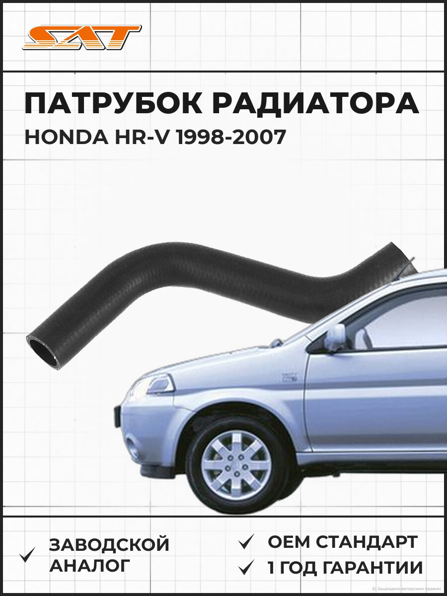 Патрубок радиатора SAT ST19501PEL000 Honda Hr-V 1 1998-2007 Хонда ХР-В OEM 19501-PEL-000