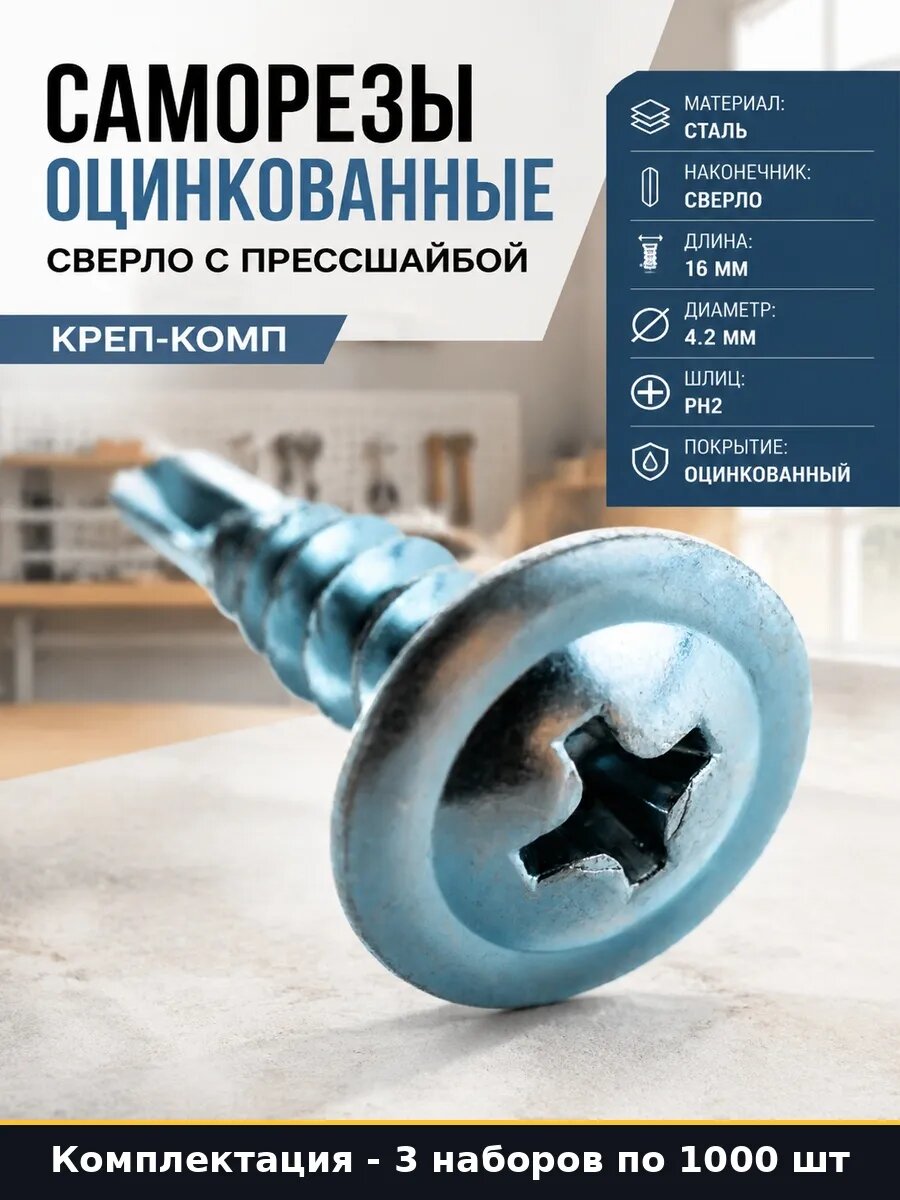 Набор 3000 шт Саморезы оцинкованные сверло 4,2х16 прессшайба