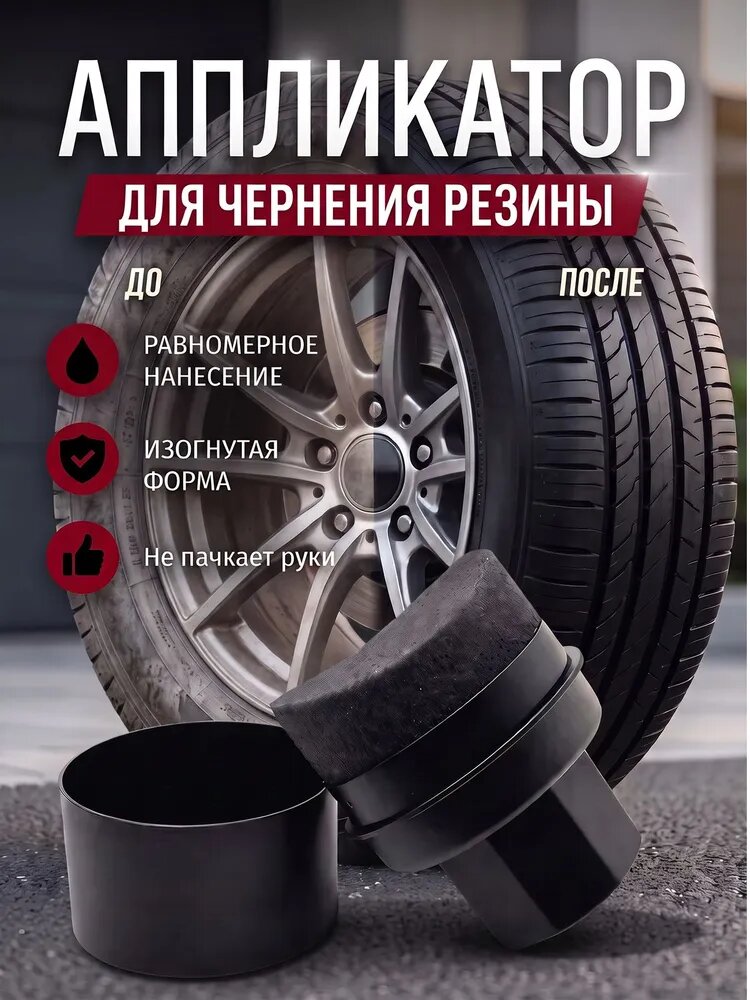 Аппликатор-губка для чернения резины и полироли: изогнутый инструмент в кейсе для ухода за автомобильными шинами