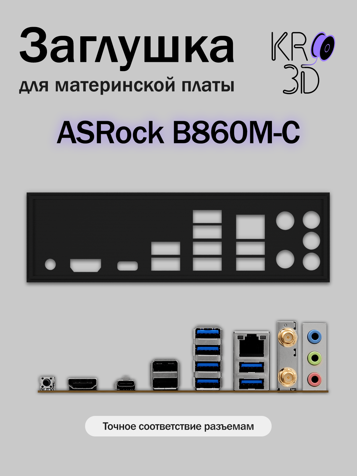 Заглушка для материнской платы ASRock B860M-C черная