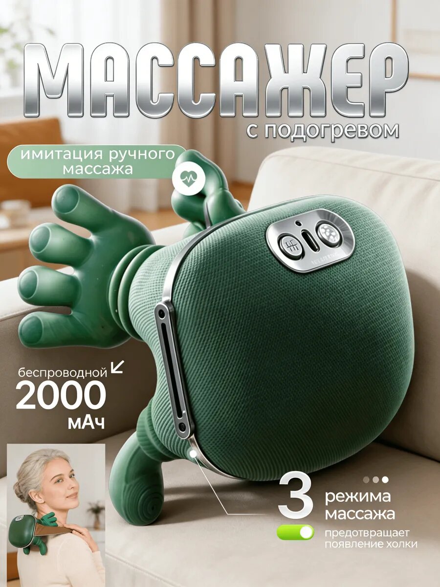 Массажер для шеи и плеч