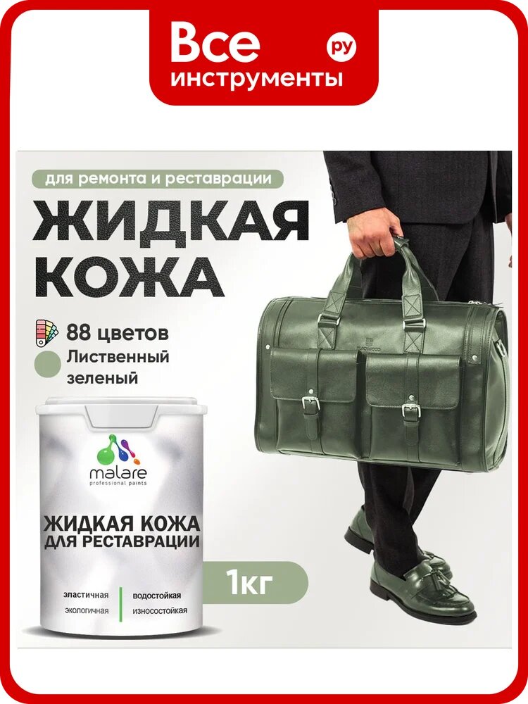 Жидкая кожа для ремонта и реставрации MALARE, быстросохнущая без запаха, полуглянцевая, лиственный зеленый, 1 кг ЖКОЖАЛИЗПГ0100