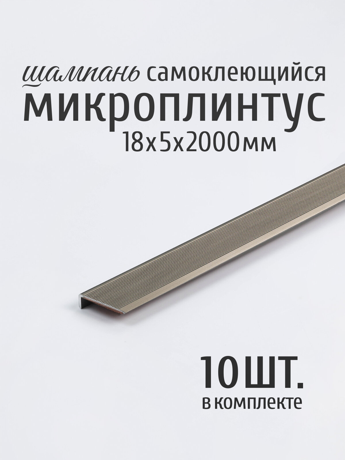 Плинтус напольный самоклеющийся алюминиевый Микроплинтус 18х5х2000 мм, шампань, 10 шт.