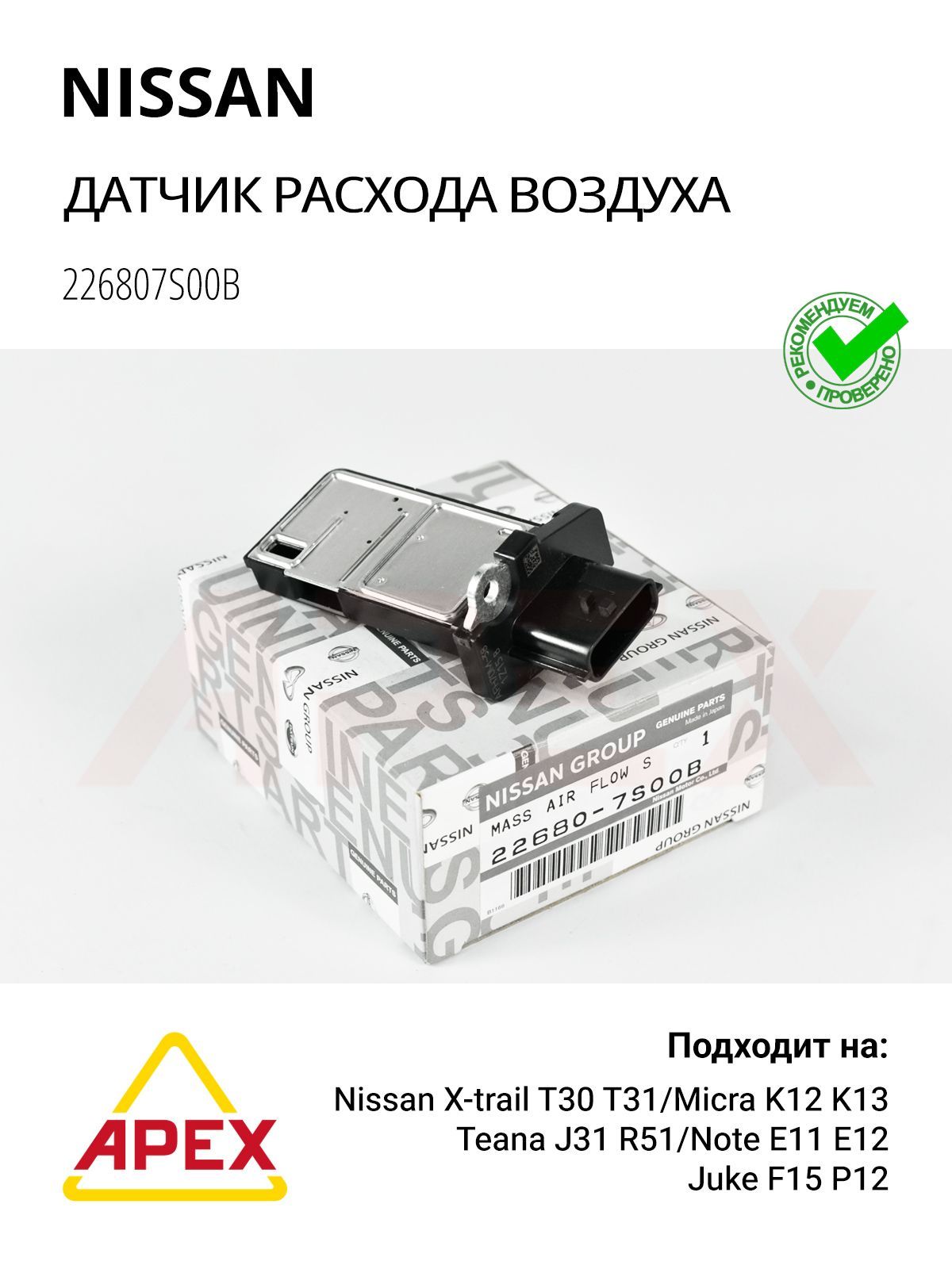 Датчик расхода воздуха Xtrail T30 T31/ Micra K12 K13, Juke F15 P12; Teana J31 R51/ Note E11 E12 / Расходомер NISSA-RENAUL 22680-7S000, INFINITI FX ; Nissan 226807S00B оригинал