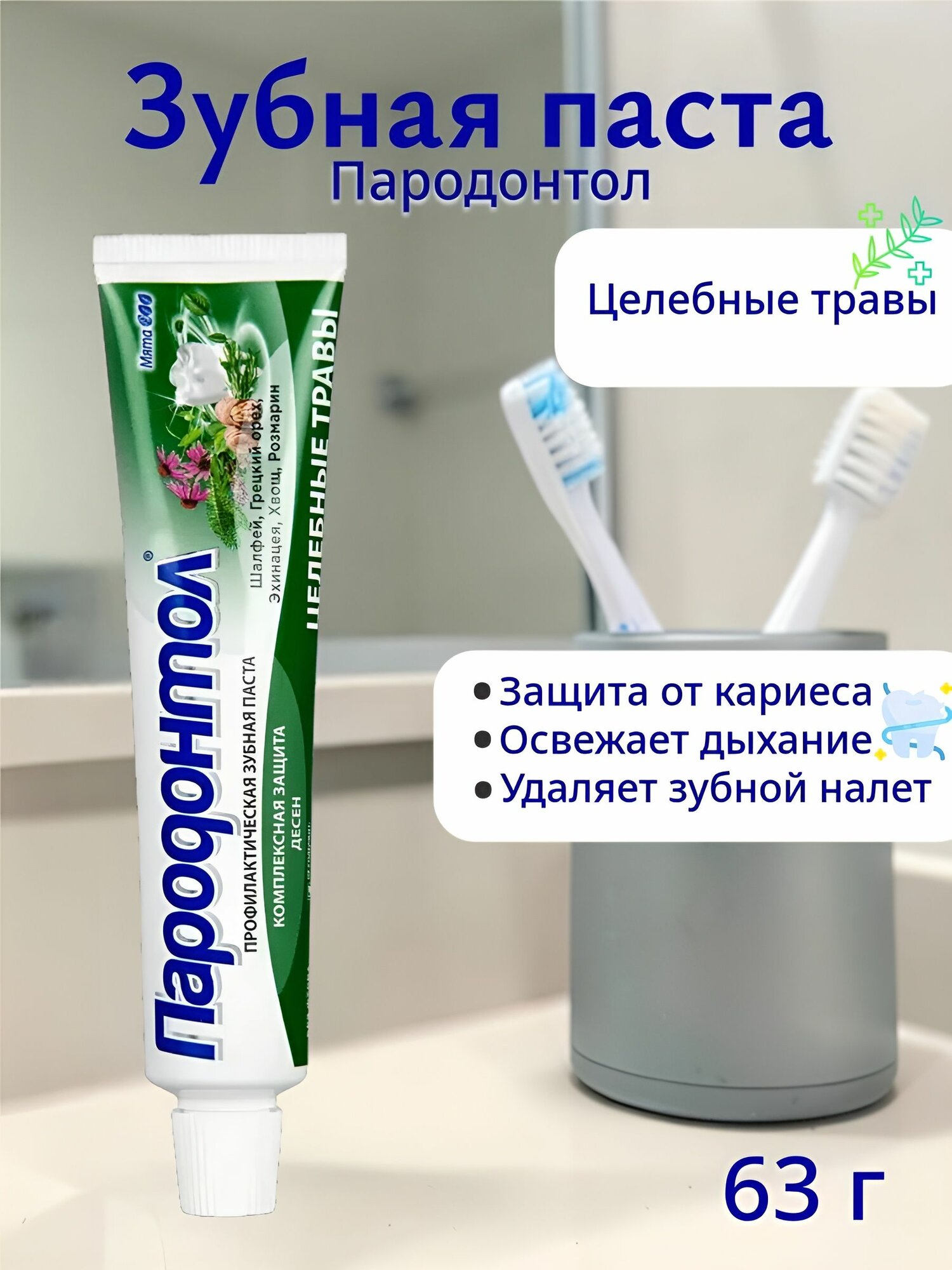 Свобода Пародонтол Зубная паста Целебные травы 63г