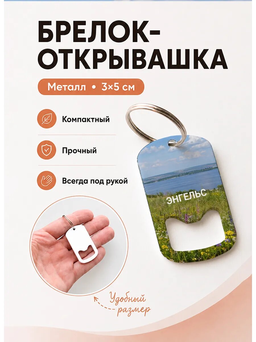 Брелок открывашка "Энгельс Цветочный Склон"