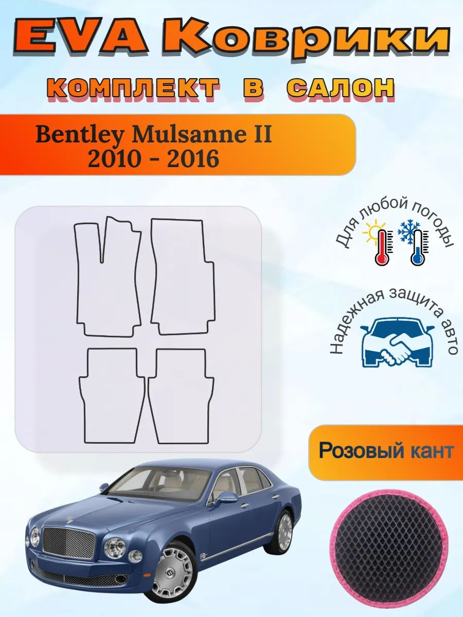 EVA коврики Bentley Mulsanne 2 2010 - 2016 Бентли мульсан