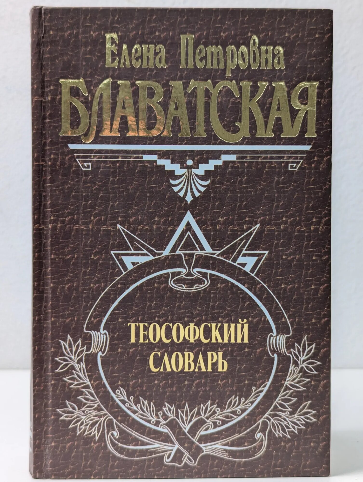 Великие посвященные. Теософский словарь Блаватская Елена Петровна 2001