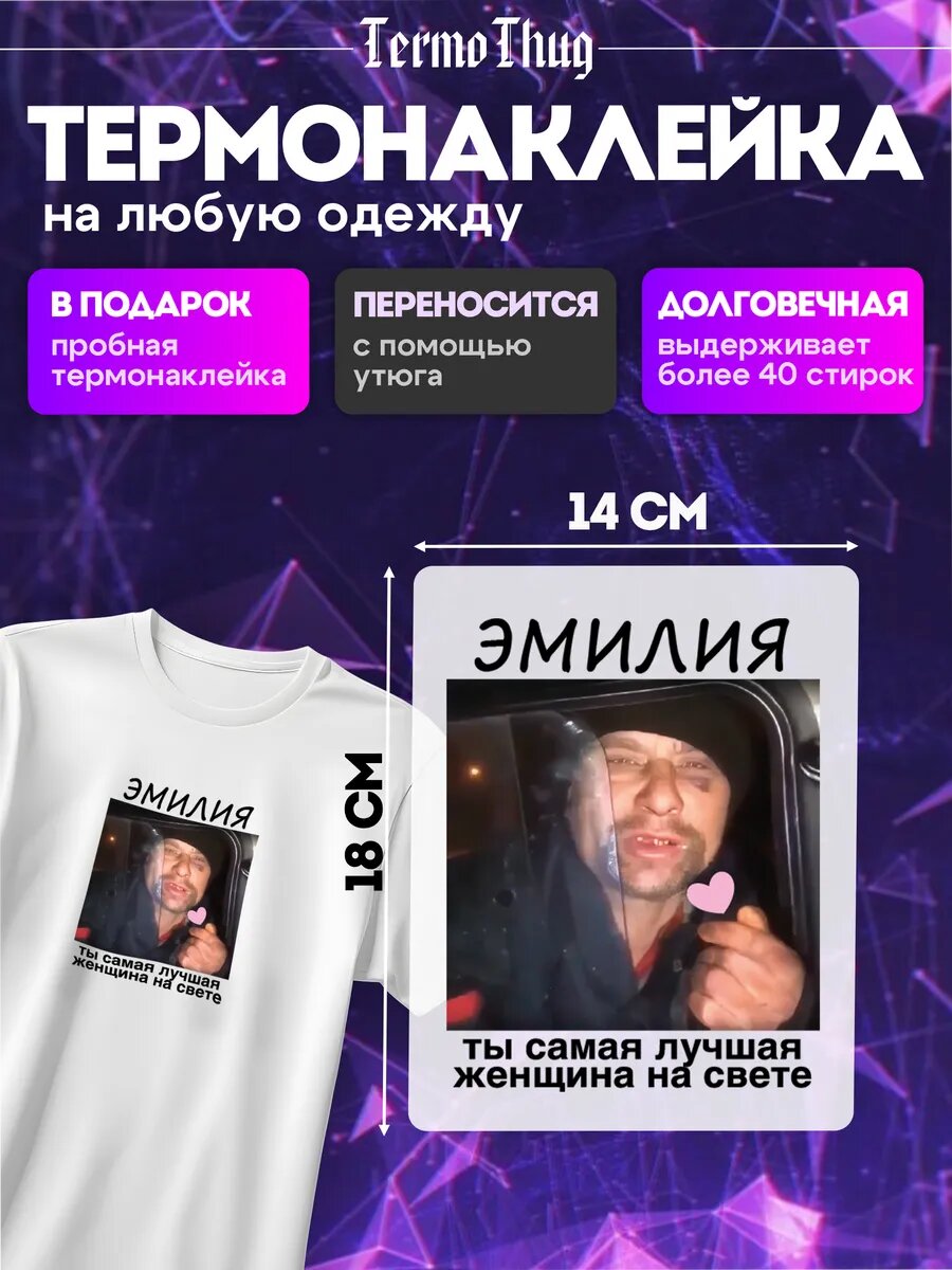 Термонаклейка на одежду Эмилия ты самая термотрансфер