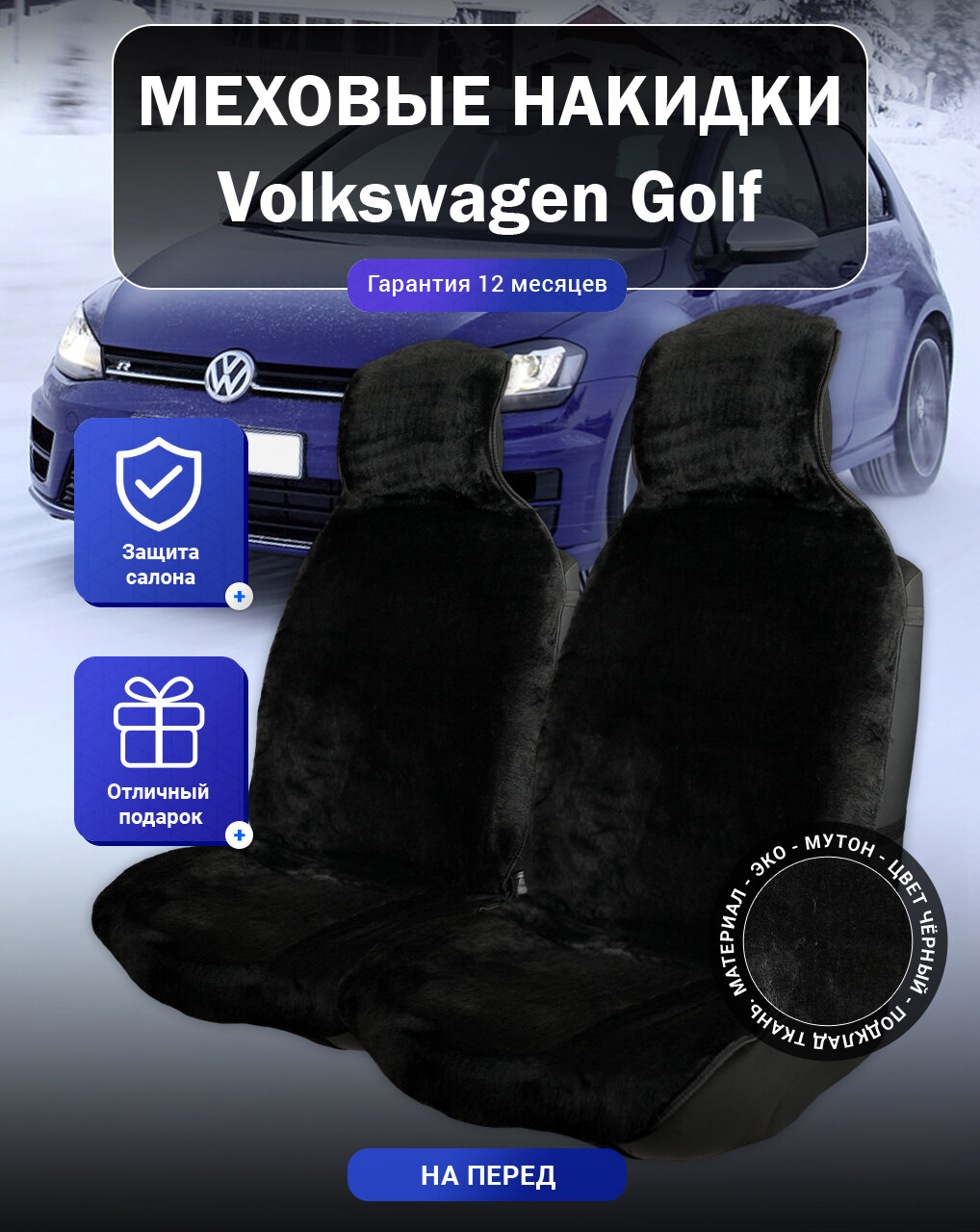 Меховые накидки на Volkswagen Golf, Фольксваген Гольф, перед, мутон, подклад - ткань, цвет - черный