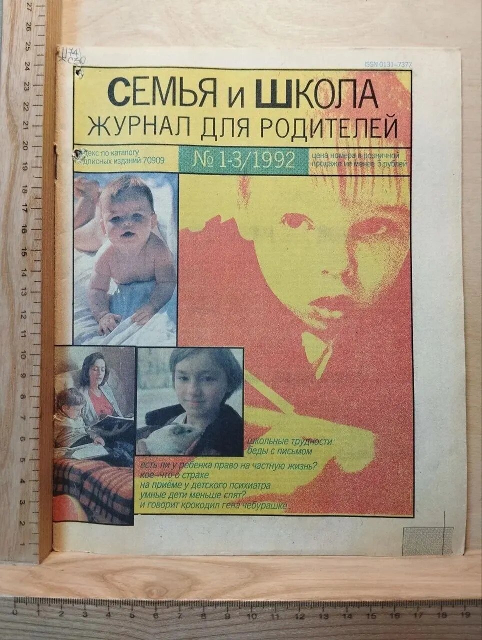 Семья и школа. Журнал для родителей. №1-3/1992