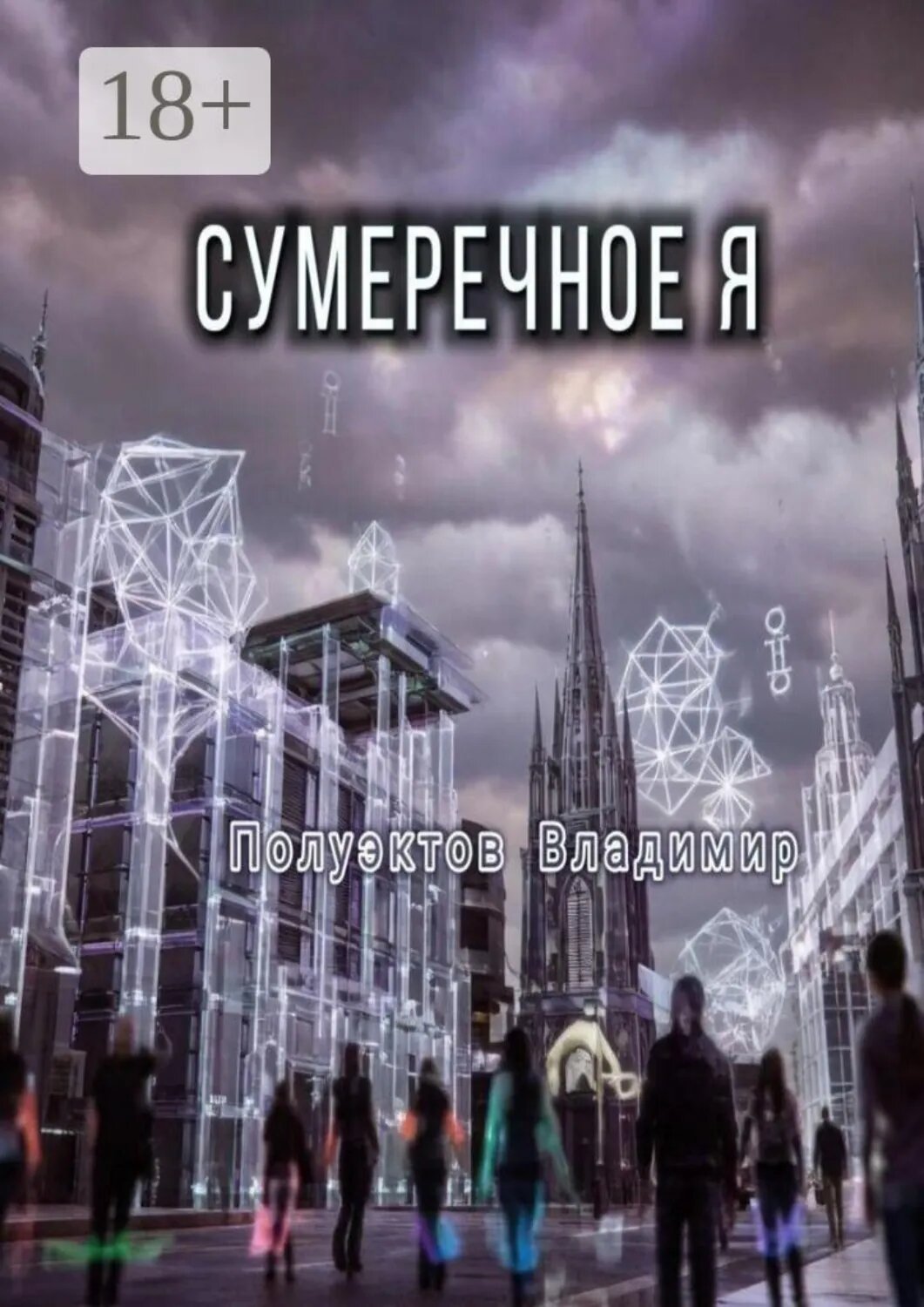 Сумеречное Я [Цифровая книга]