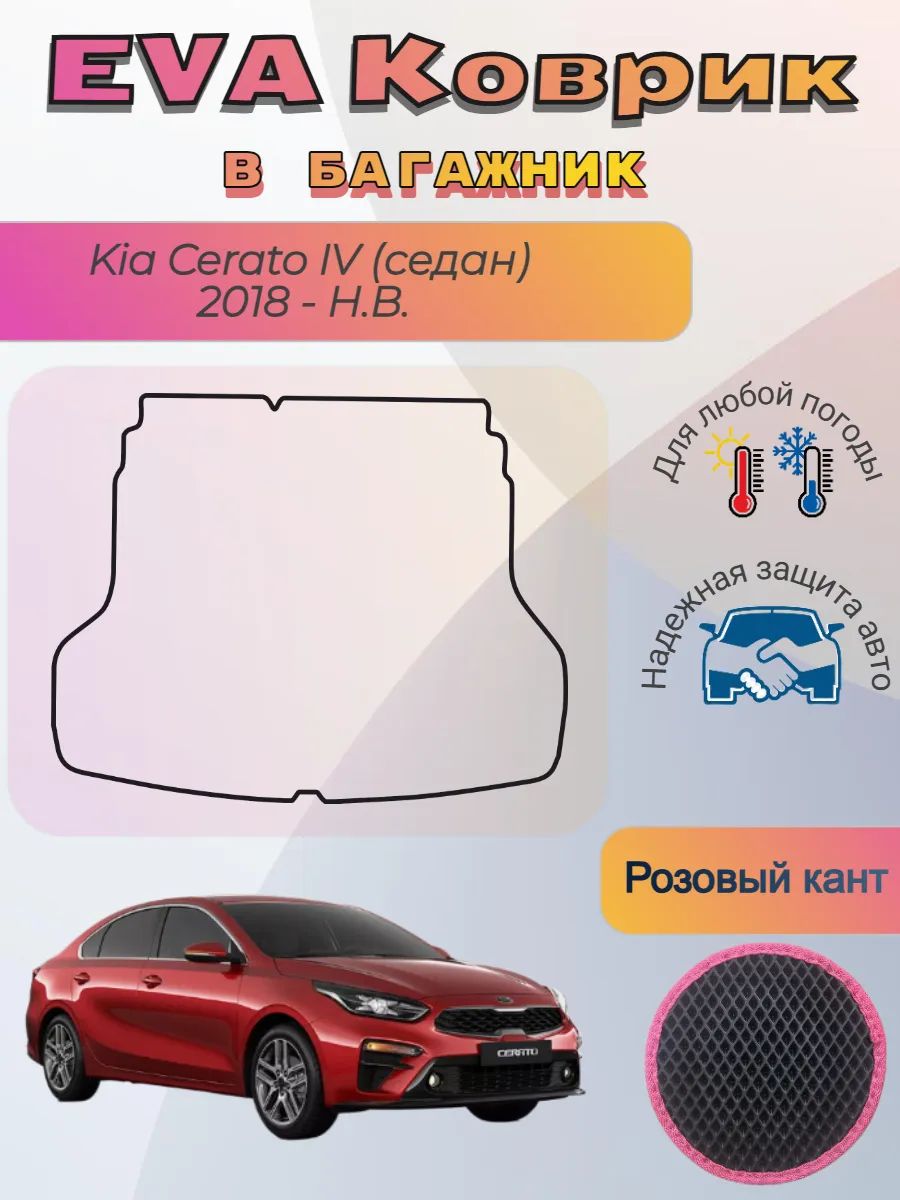 EVA коврик в багажник Kia Cerato IV седан 2018 - Н. В. Церато