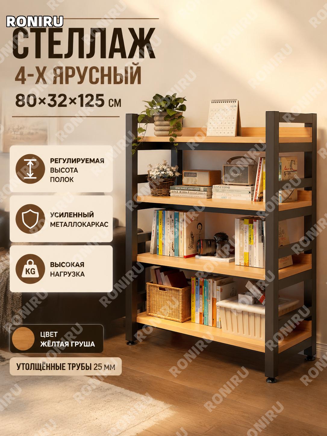 Стеллаж напольный металлический 4 уровня 80×32 см желтая груша регулируемая высота полок труба 25 для дома уют