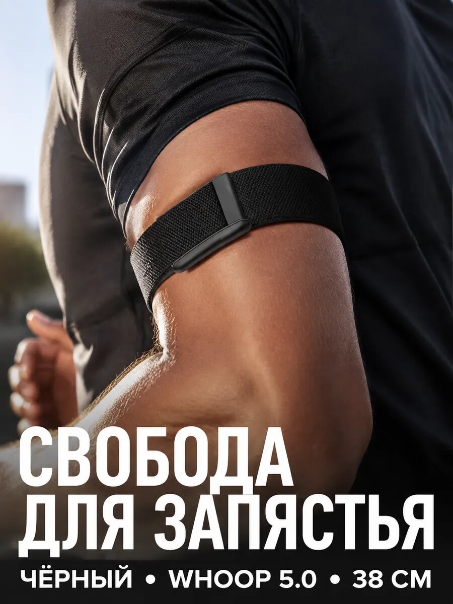 Нейлоновый ремешок на бицепс для Whoop 5.0, 38 см