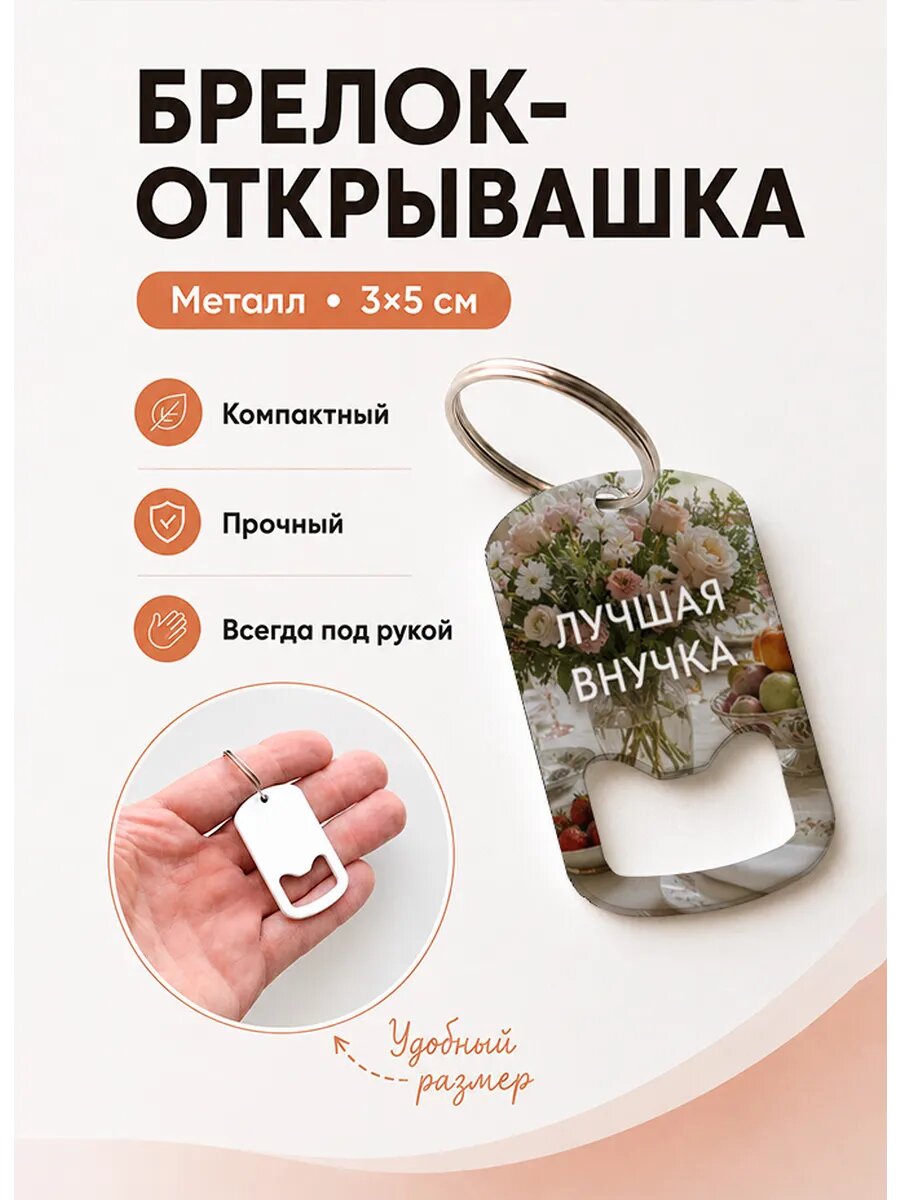 Брелок открывашка "Цветы На Праздничном Столе"