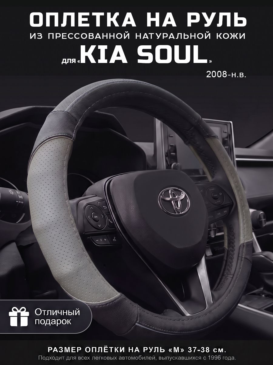 Оплетка на руль 37-39 см, чехол руля кожа Kia Soul, Кия Сол