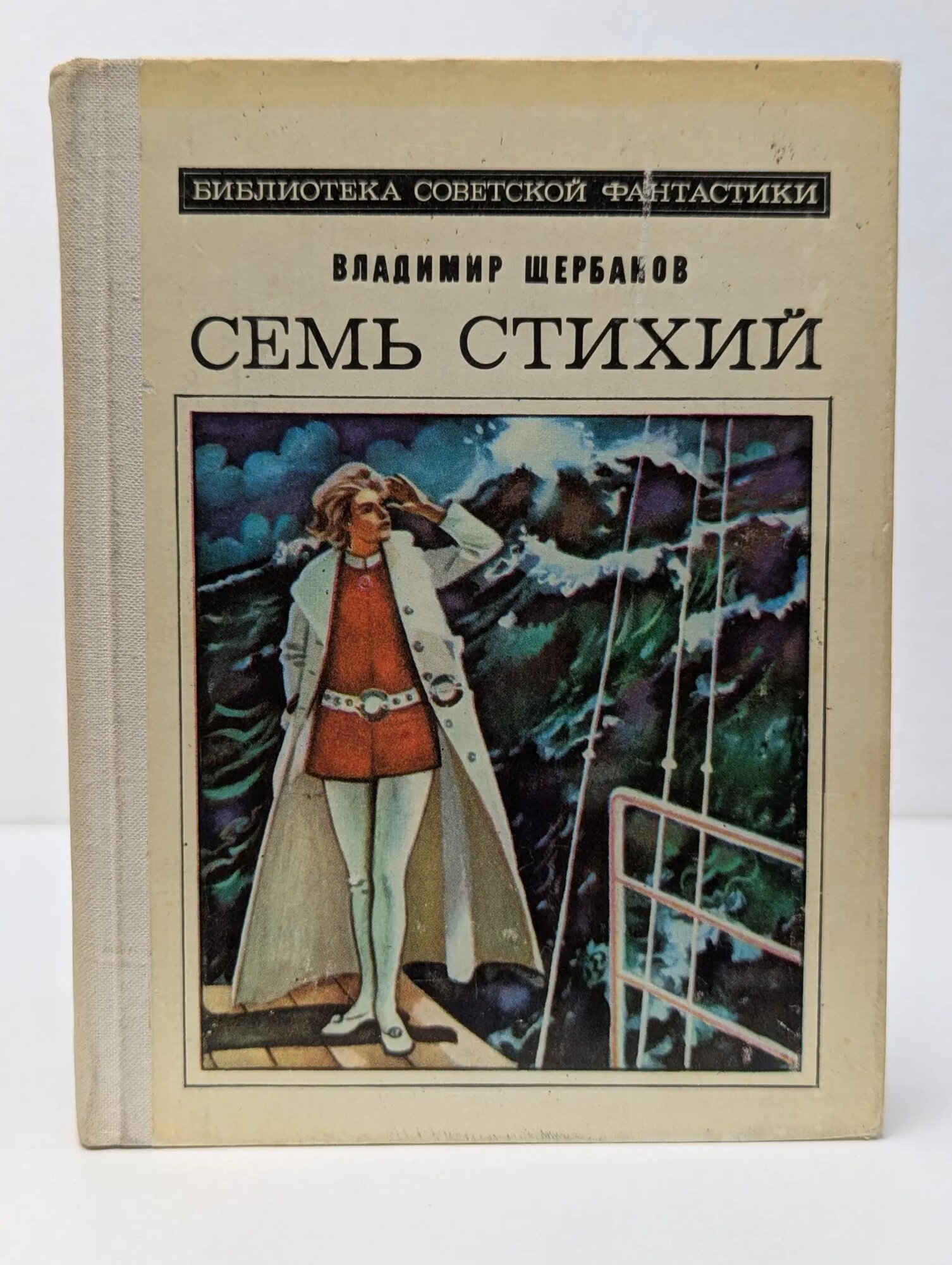 Библиотека современной фантастики. Семь стихий Щербаков Владимир Иванович 1980