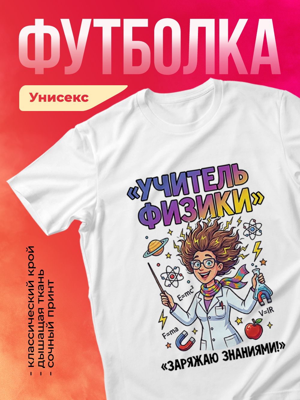 Футболка унисекс хлопок - Учитель Физики