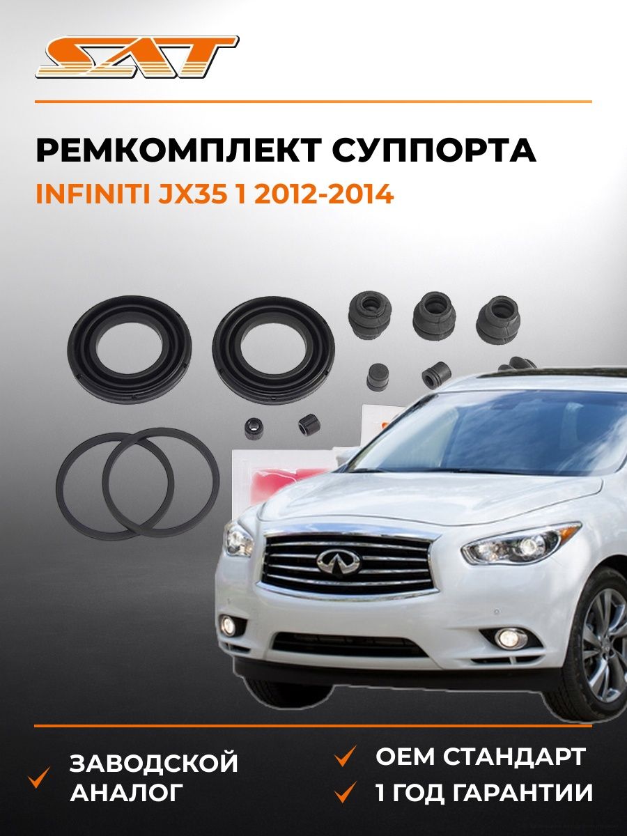 Ремкомплект суппорта RR SAT STD4120AR000 Инфинити JX35 1 Infiniti JX35 1 2012-2014